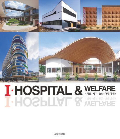 I·hospital & welfare : hospital, welfare, childcare = 의료·복지·요양·어린이집