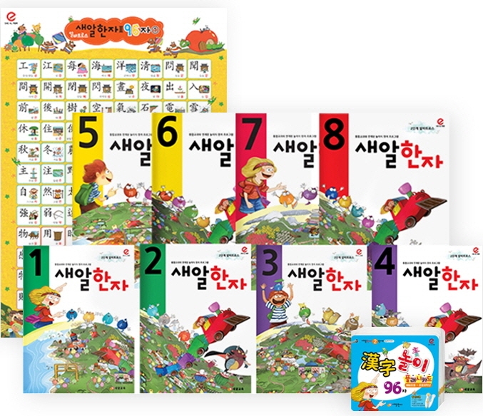 새알한자 2단계 세트 (1~8권 + 브로마이드 + 새알한자 96자 플래시카드)