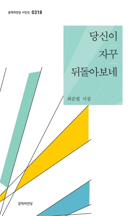 당신이 자꾸 뒤돌아보네  : 최준렬 시집