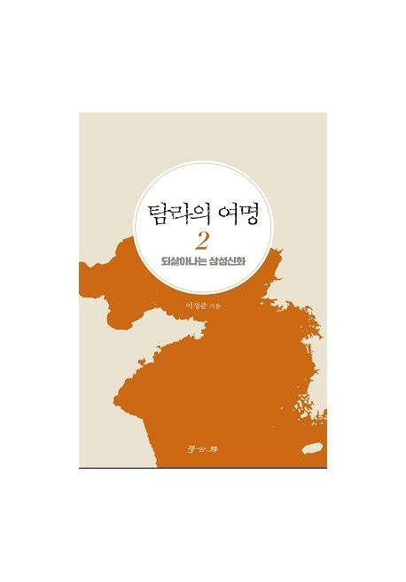탐라의 여명. 2, 되살아나는 삼성신화 표지