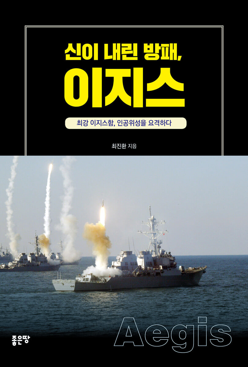 신이 내린 방패, 이지스  : 최강 이지스함, 인공위성을 요격하다