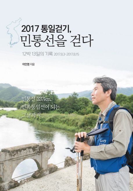2017 통일걷기 민통선을 걷다 : 12박 13일의 기록 2017.8.3-2017.8.15