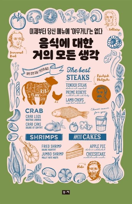 음식에 대한 거의 모든 생각 (이제부터 당신 메뉴에 ’아무거나’는 없다)