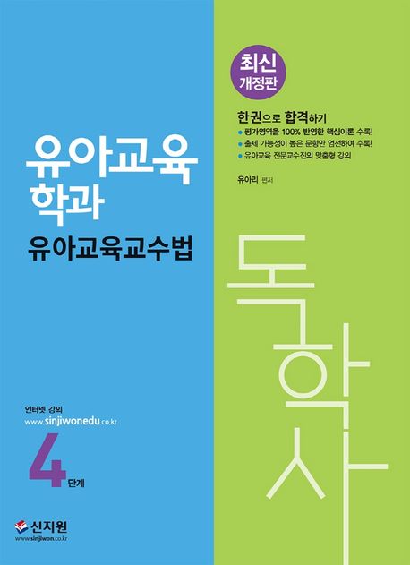 개정판 독학사 유아교육학과 4단계 유아교육교수법 (평가영역을 100% 반영한 핵심이론 수록!, 출제 가능성이 높은 문항만 엄선하여 수록!, 유아교육 전문교수진의 맞춤형 강의)
