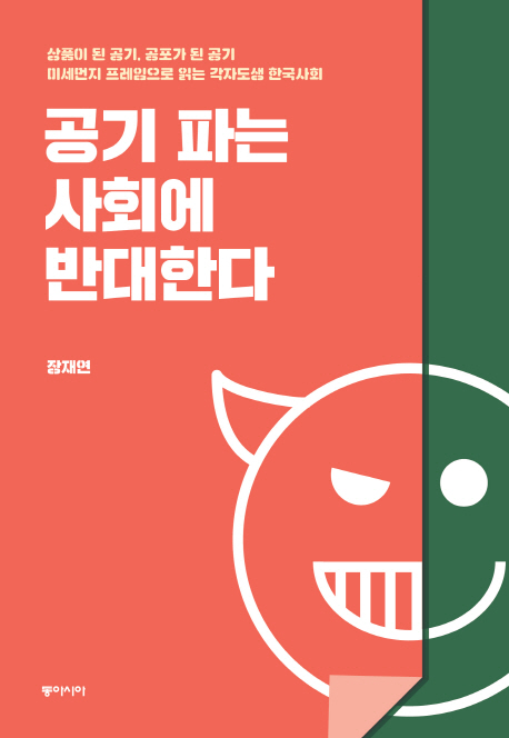 공기 파는 사회에 반대한다 : 상품이 된 공기 공포가 된 공기 미세먼지 프레임으로 읽는 각자도생 한국사회