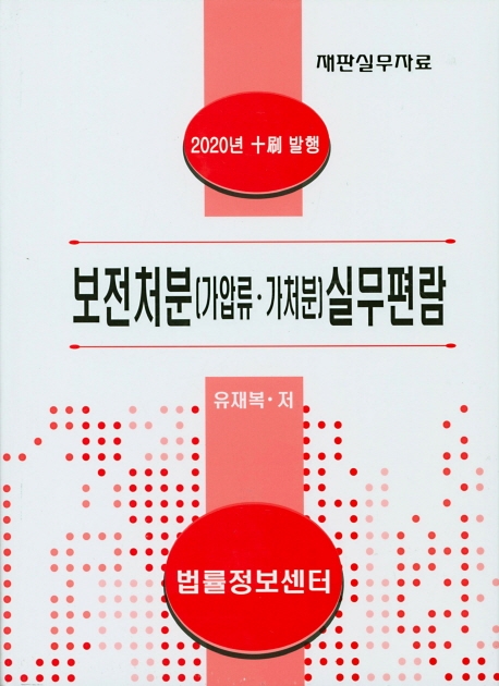 2020 보전처분(가압류 가처분) 실무편람 (재판실무자료)