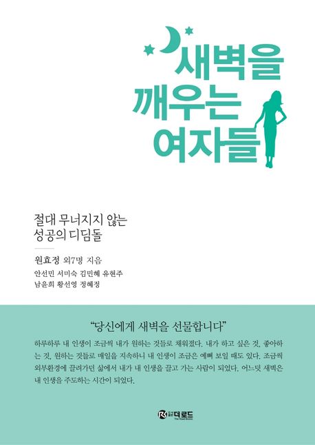 새벽을 깨우는 여자들 = Women who wake up in the morning  : 절대 무너지지 않는 성공의 디딤돌