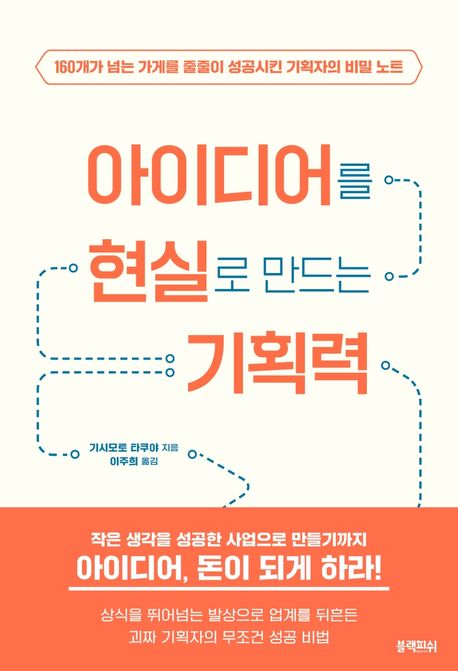 아이디어를 현실로 만드는 기획력 : 160개가 넘는 가게를 줄줄이 성공시킨 기획자의 비밀 노트 표지