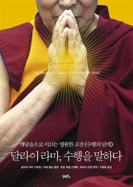 달라이 라마 수행을 말하다  : 깨달음으로 이끄는 영원한 고전《수행의 단계》