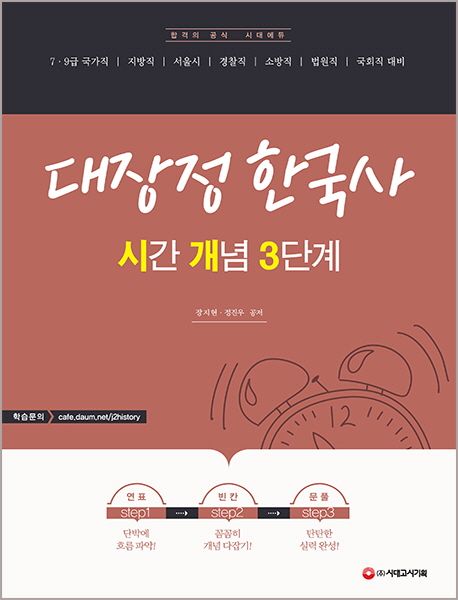 대장정 한국사(2020) (시간 개념 3단계)