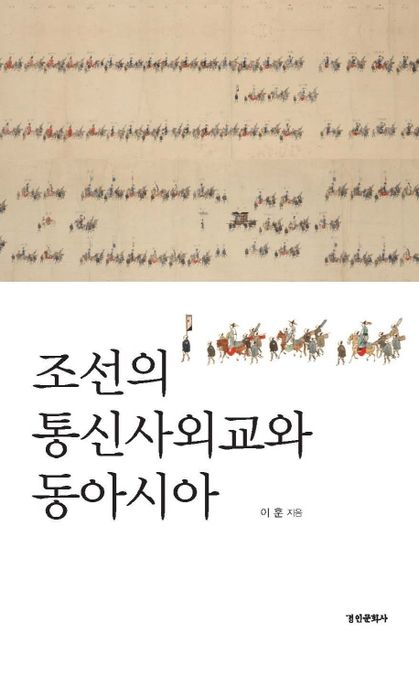 조선의 통신사외교와 동아시아