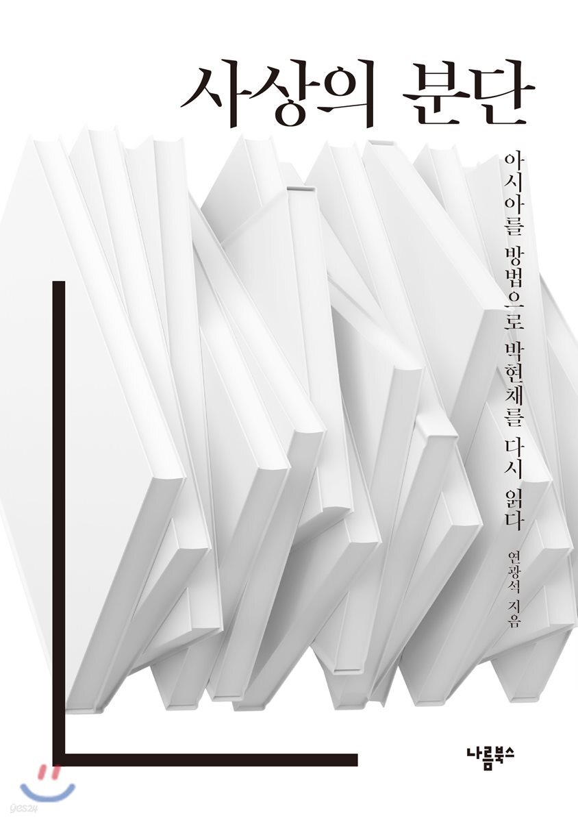 사상의 분단 (아시아를 방법으로 박현채를 다시 읽다)