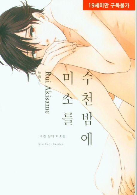 수천 밤에 미소를 (뉴 루비코믹스 2669)