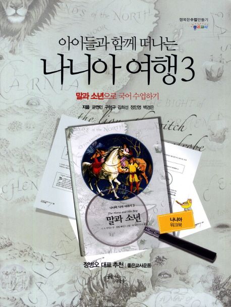 아이들과 함께 떠나는 나니아 여행 3 : 워크북 - 말과 소년으로 국어 수업하기