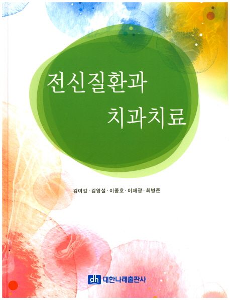 전신질환과 치과치료