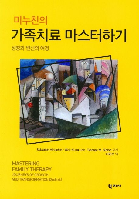 (미누친의) 가족치료 마스터하기 : 성장과 변신의 여정