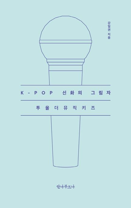 K-POP 신화의 그림자 : 투올더뮤직키즈