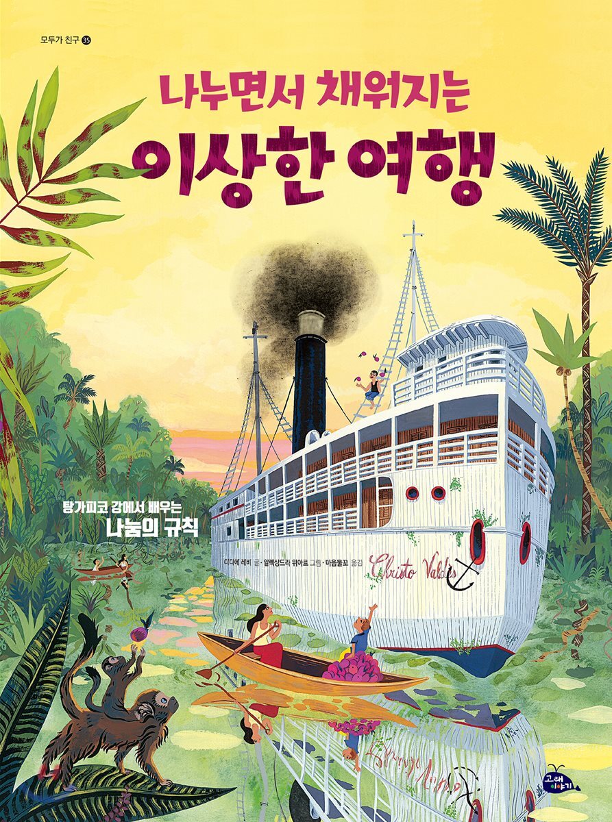 나누면서 채워지는 이상한 여행 : 탕가피코 강에서 배우는 나눔의 규칙