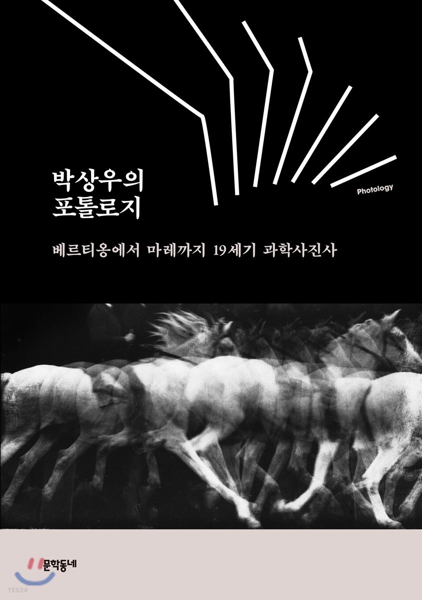 (박상우의) 포톨로지 : 베르티옹에서 마레까지 19세기 과학사진사