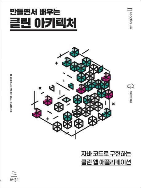 만들면서 배우는 클린 아키텍처: 자바 코드로 구현하는 클린 웹 애플리케이션