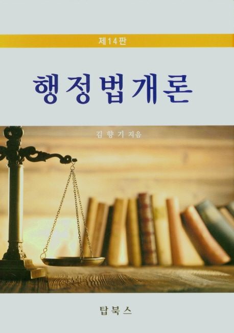 행정법개론 (제14판)