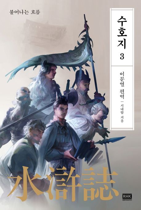 수호지. 3 : 불어나는 흐름- [전자책]