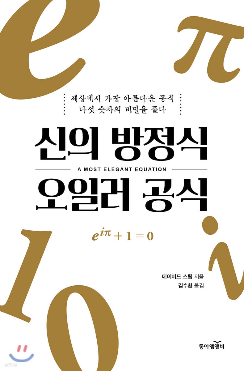 신의 방정식 오일러 공식: 세상에서 가장 아름다운 공식 다섯 숫자의 비밀을 풀다