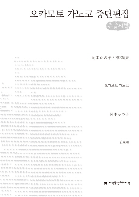 오카모토 가노코 중단편집 : 큰글씨책