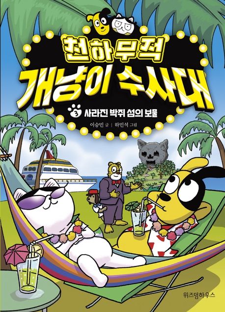 천하무적 개냥이 수사대. 3, 사라진 박쥐 섬의 보물 표지