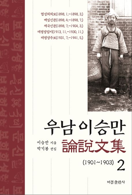 우남 이승만 論說文集. 2, 1901~1903