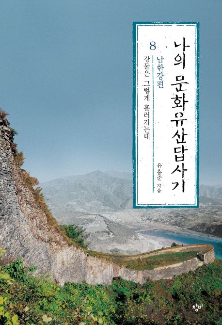 나의 문화유산답사기. 8: 남한강편 강물은 그렇게 흘러가는데