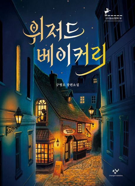 위저드 베이커리 = Wizard bakery: 구병모 장편소설