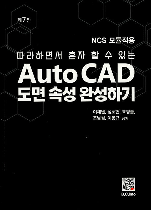 (따라하면서 혼자 할 수 있는) AutoCAD 도면 속성 완성하기 NCS 모듈적용 이해원,  성호현,  표...