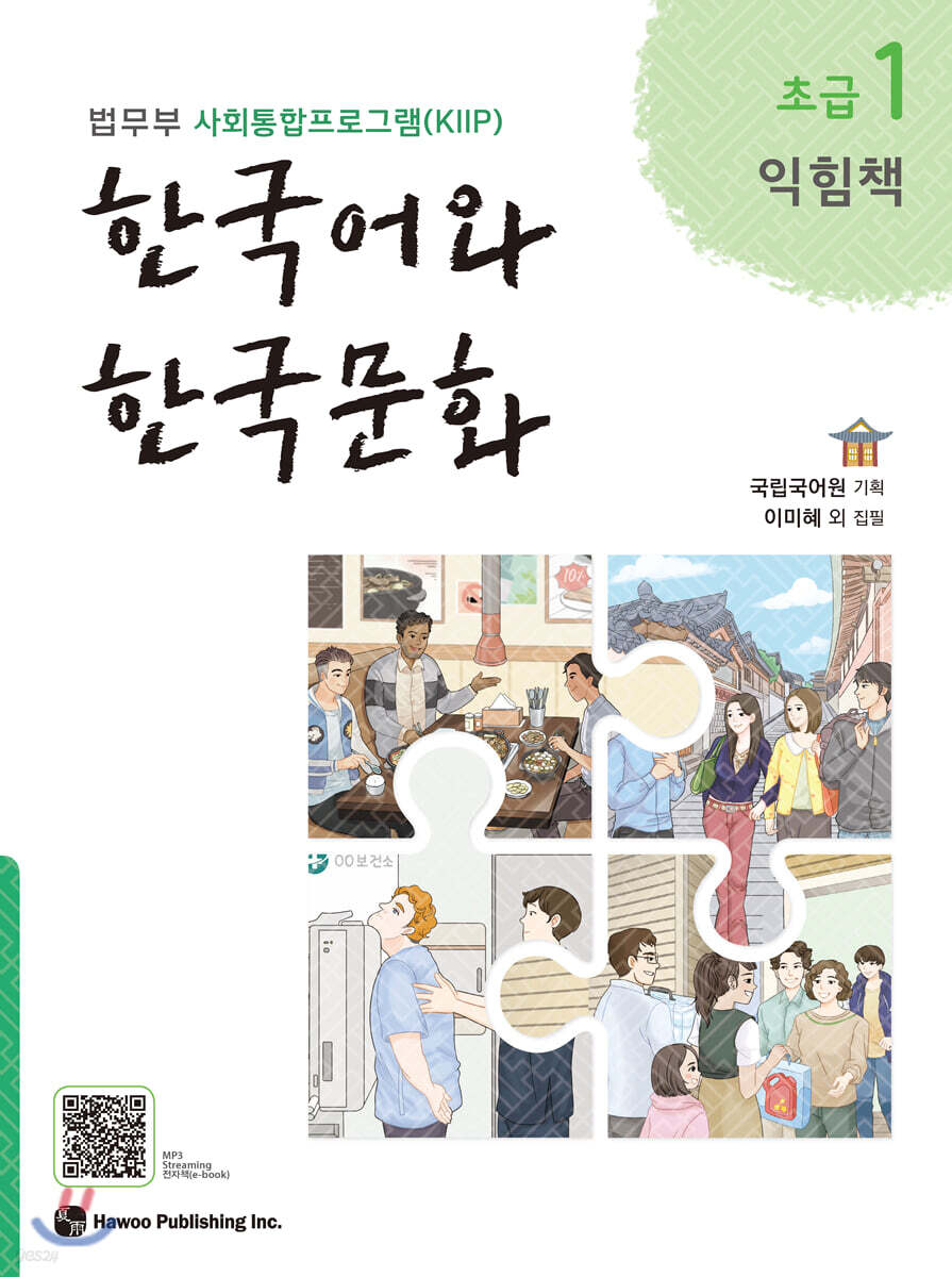 한국어와 한국문화 초급 1 (익힘책) (법무부 사회통합프로그램(KIIP))