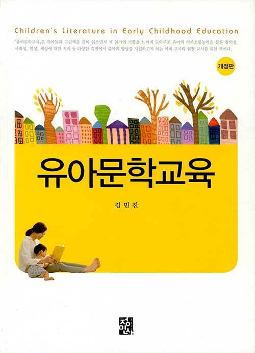 유아문학교육 = Children's literature in early childhood education