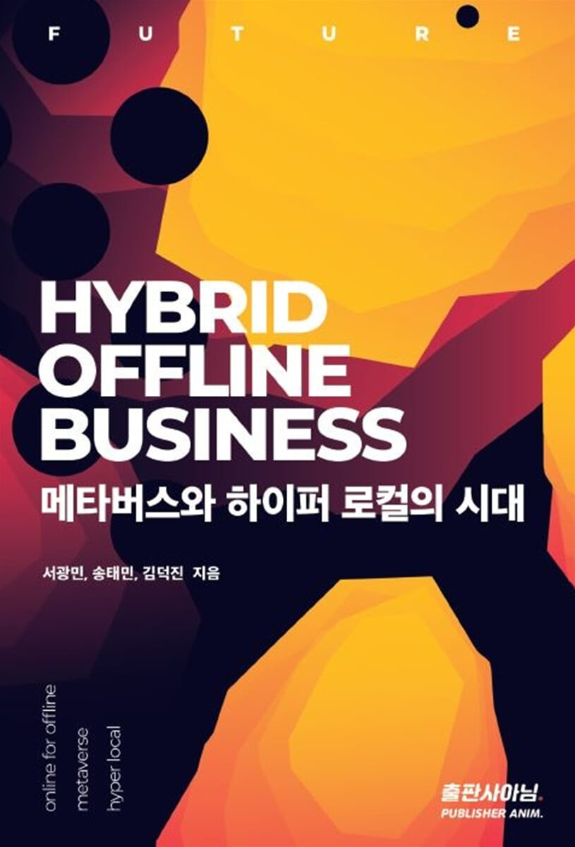 Hybrid Offline Business 메타버스와 하이퍼 로컬의 시대