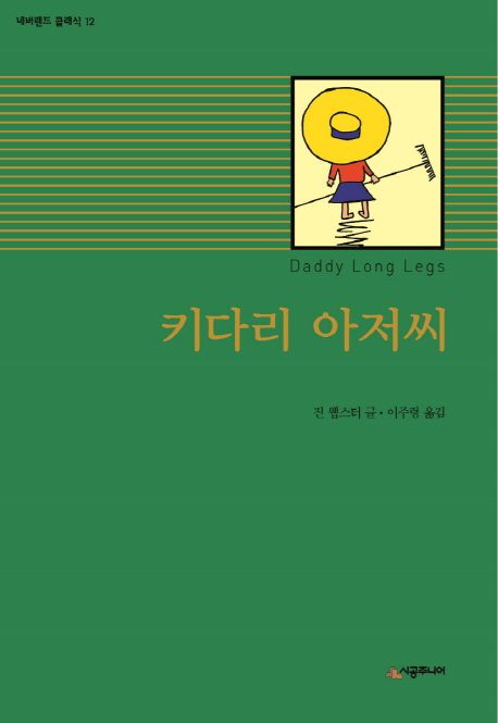 키다리 아저씨 
