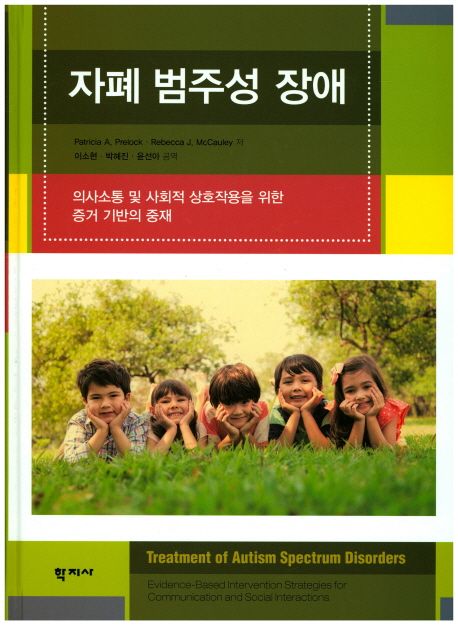 자폐 범주성 장애 (의사소통 및 사회적 상호작용을 위한 증거 기반의 중재)