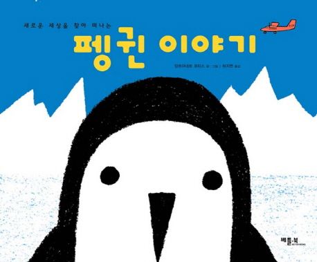 (새로운 세상을 찾아 떠나는)펭귄 이야기