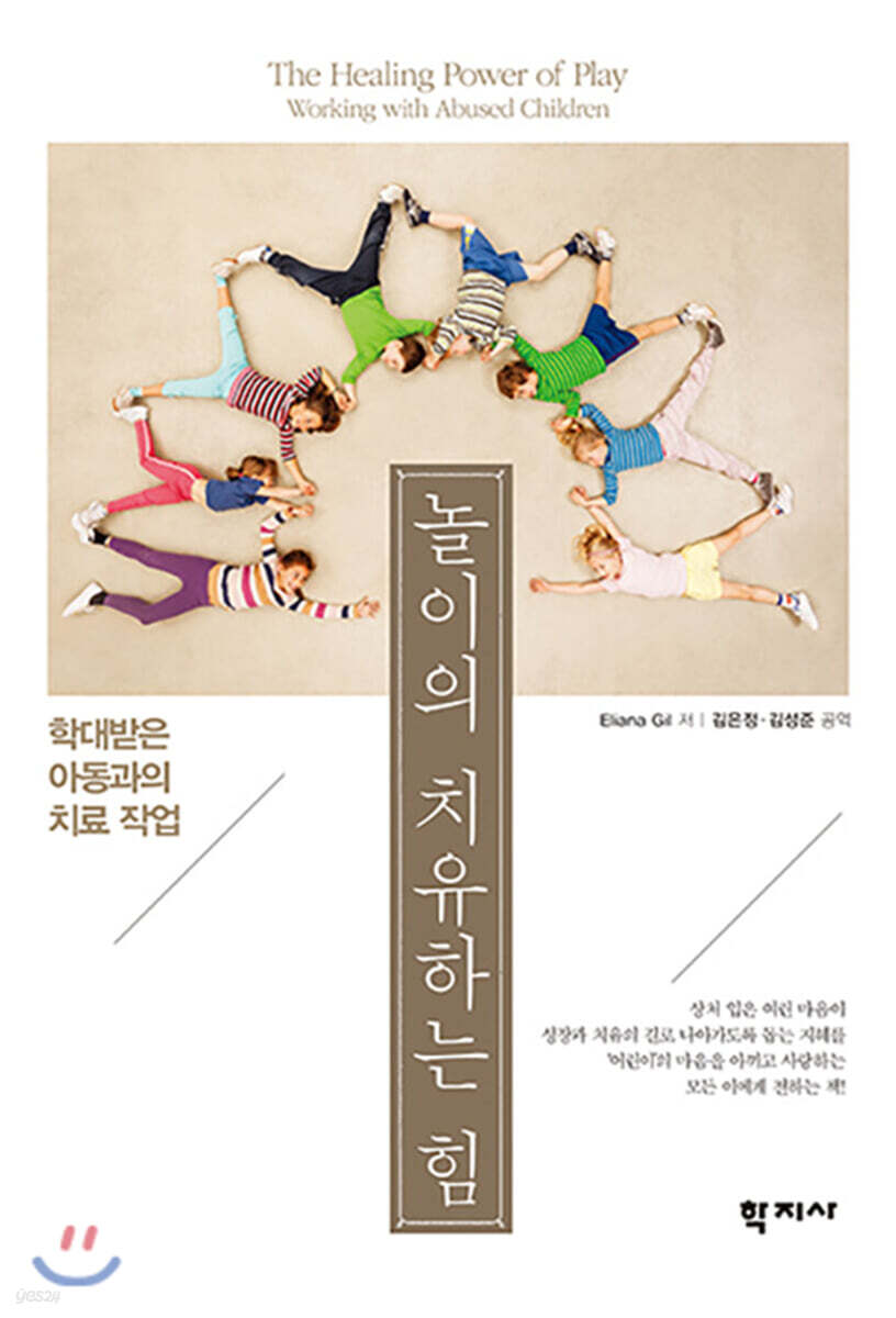 놀이의 치유하는 힘  : 학대받은 아동과의 치료 작업