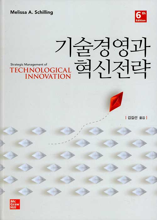 기술경영과 혁신전략 (제6판)