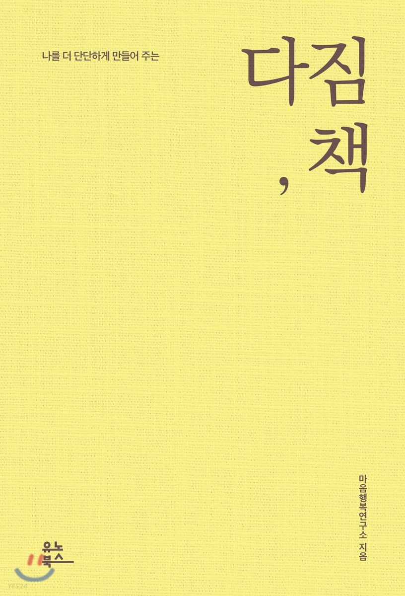 (나를 더 단단하게 만들어 주는)다짐 책