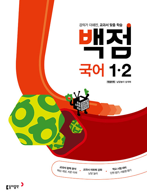 백점 초등 국어 1-2 (2023년용) (강의가 더해진, 교과서 맞춤 학습)