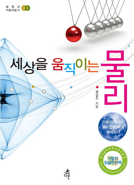 세상을 움직이는 물리