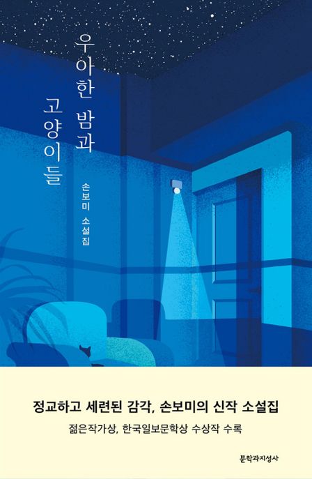 우아한 밤과 고양이들 : 손보미 소설집 / 손보미 지음.