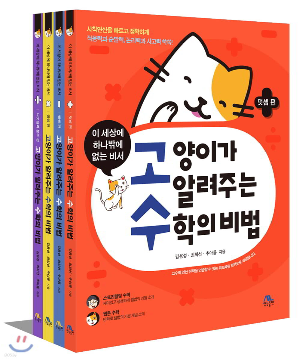 고양이가 알려주는 수학의 비법 세트 - 전4권 (이 세상에 하나밖에 없는 비서 | 덧셈편, 뺄셈편, 곱셈편, 나눗셈과분수편)