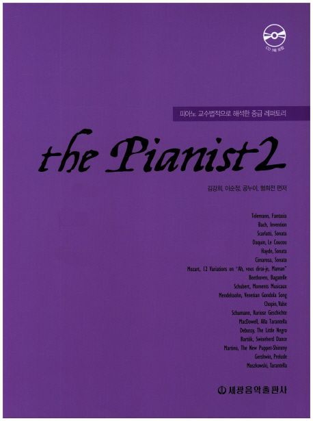 더 피아니스트 2 (피아노 교수법적으로 해석한 중급 레퍼토리)