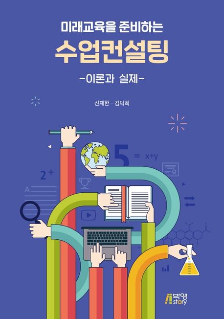 (미래교육을 준비하는) 수업컨설팅  : 이론과 실제 / 지은이: 신재한 ; 김덕희