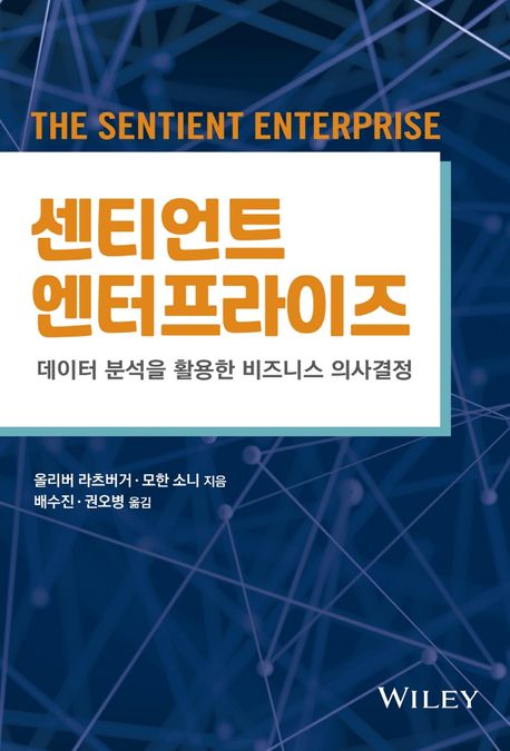 센티언트 엔터프라이즈 (데이터 분석을 활용한 비즈니스 의사결정)