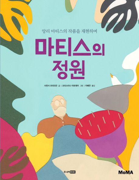 마티스의 정원: 앙리 마티스의 작품을 재현하며